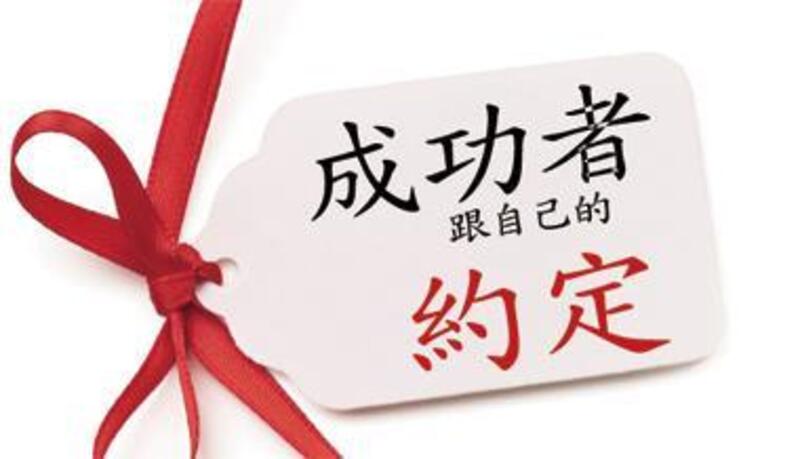 成功者跟自己的約定