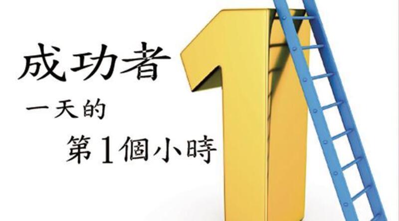 成功者一天的第1個小時