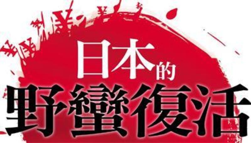 日本的野蠻復活