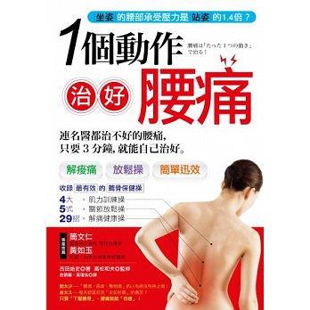 久坐傷腰 一個動作 治好腰痛 良醫讀書會 良醫健康網