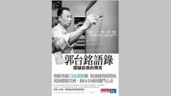 不用念哈佛！馬總統若早點拜讀「郭台銘語錄」，就不會把台灣搞成這樣