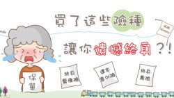 不賠癌症標靶藥、意外保障低...買了「終身險」，你會終身後悔？