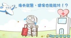 在國外看醫生，回台灣後能不能申請健保？
