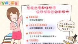 保單也會發紅包？保險公司賺錢，你買「分紅保單」就能吃紅