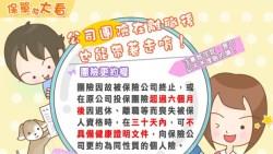 別放棄權益！離職後，公司幫你保的「團險」可以帶著走