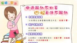 保費繳不出來了...除了解約沒別的辦法嗎？