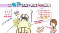 注意！不管規模多大，只要住院的地方叫「診所」，保險未必賠