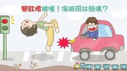 我闖紅燈被撞，保險會賠嗎？