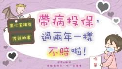 破解業務話術》帶病投保...撐過前兩年，保險公司就會賠？