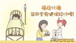 不幸罹癌要化療，最能幫助你的竟然是「重大疾病險」而非「傳統癌症險」