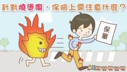 爸媽注意！不是所有的「意外險」都有附「燒燙傷條款」