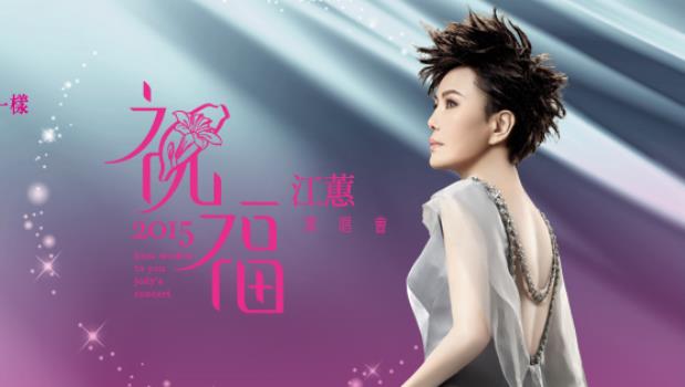 我看江蕙第一场封麦演唱会的5个感想