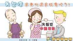 不要以為父母失智跟殘廢無關，只要症狀符合殘廢等級表，就能申請理賠