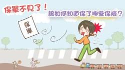 保單不見了！3個方法，查詢自己到底買了那些保險