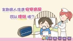 癌末病人住進安寧病房，保險可以理賠嗎？