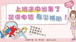 上班途中先去買早餐，發生意外...勞保賠不賠？