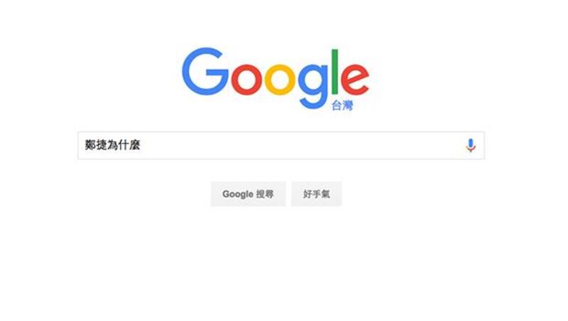 這樣看出台灣人對死刑的想法：Google「鄭捷為什麼」，後面竟自動跑出⋯