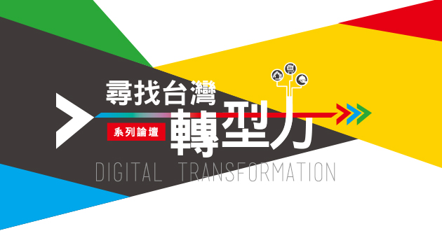 「尋找台灣轉型力」系列論壇