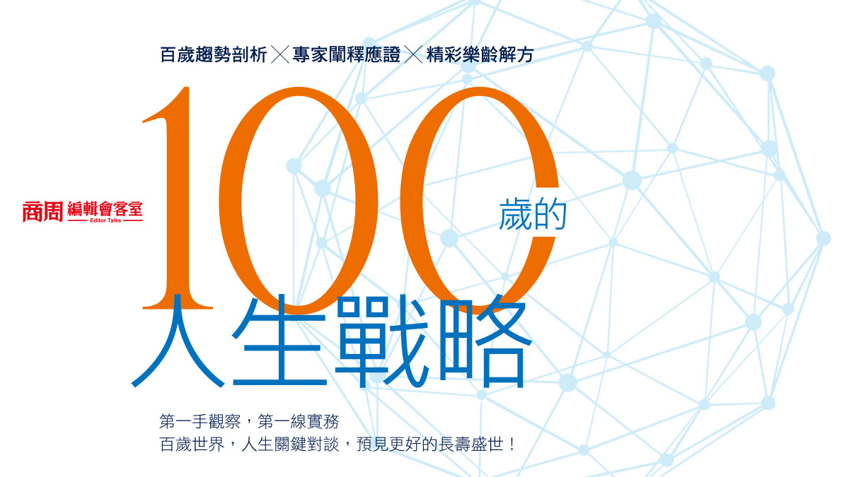 商周編輯會客室─100歲的人生戰略