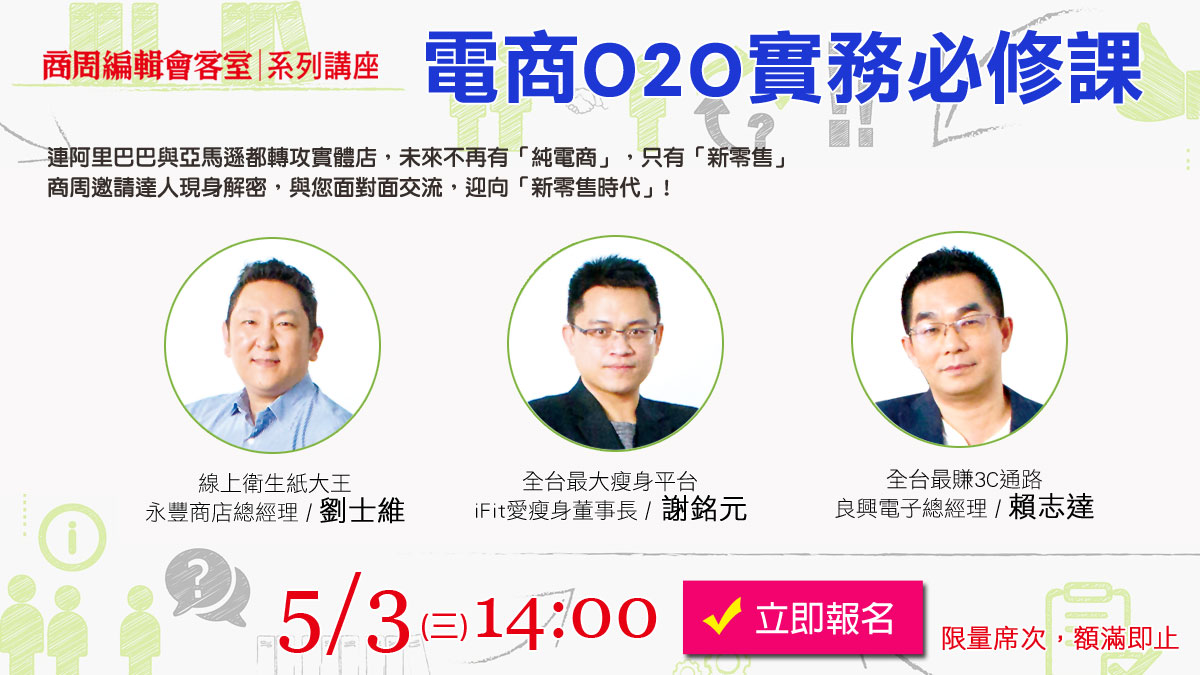 編輯會客室-電商O2O實務必修課