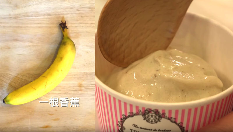 手殘的人也能做～不用奶、蛋、冰淇淋機，只要「一根香蕉」就能做冰淇淋