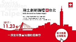 【瑞士創新論壇台北】Swiss Innovation Forum Taipei