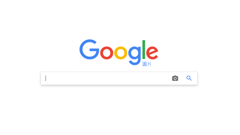 Google 將關閉好用的「以圖找圖」與「顯示圖片」功能，為什麼？
