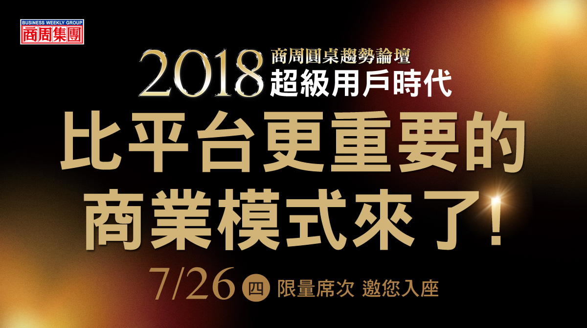 2018商周圓桌趨勢論壇：造局者－超級用戶時代