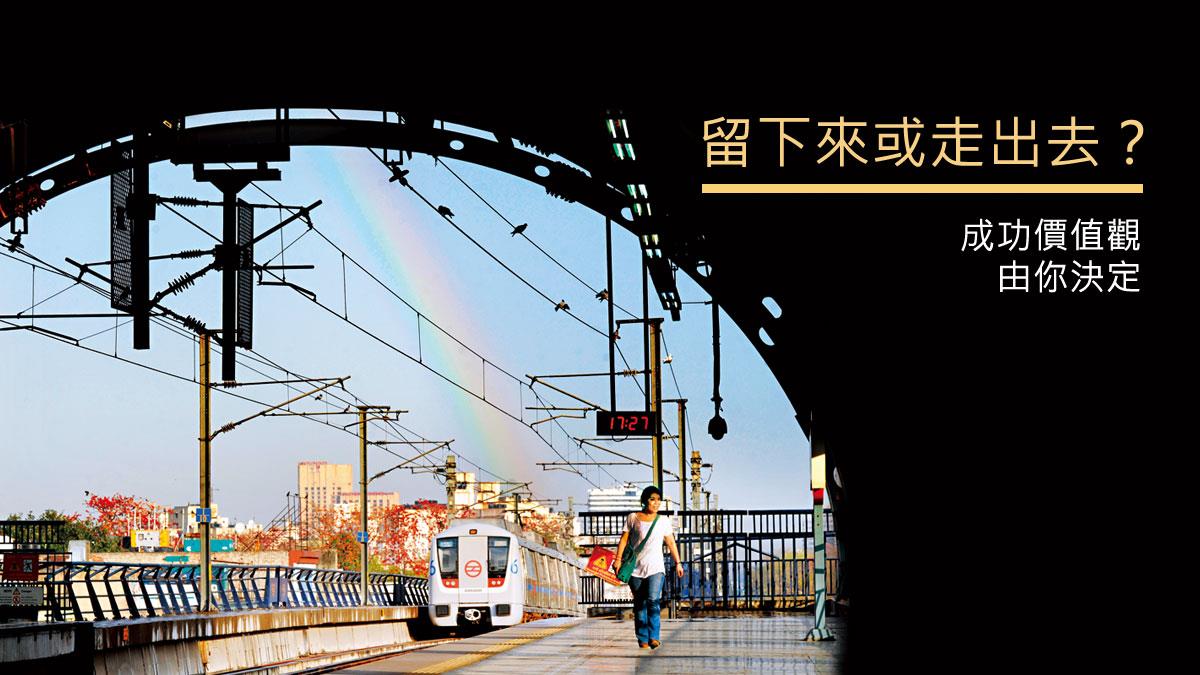 台灣年輕人未來十年要去哪裡