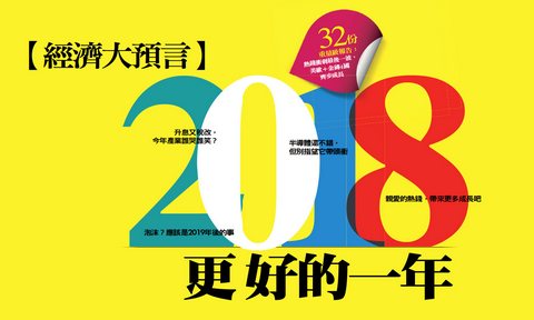 經濟大預言 18更好的一年 封面摘要 商業周刊