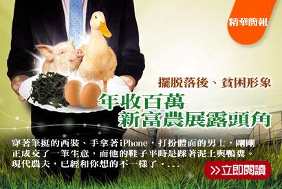 影音：年收百萬 新富農展露頭角