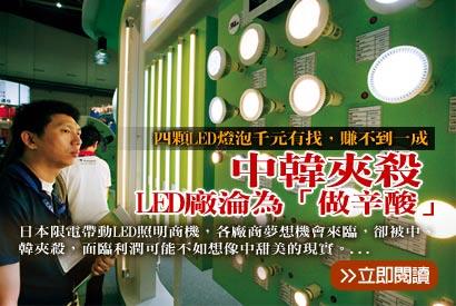 中韓夾殺 LED廠淪為「做辛酸」