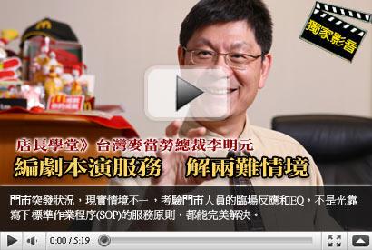 店長學堂第二十課》麥當勞總裁李明元：編劇本演服務 解兩難情境