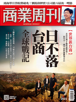 日不落台商全球戰記