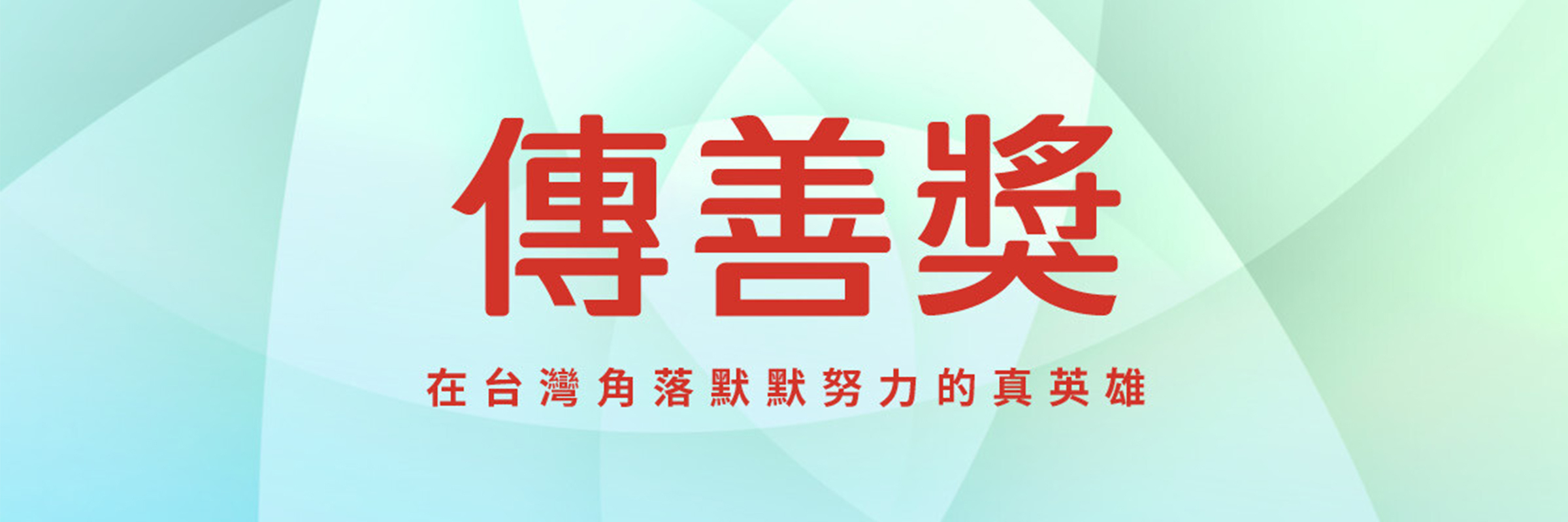第八屆「傳善獎」- 在台灣各個角落默默努力的真英雄