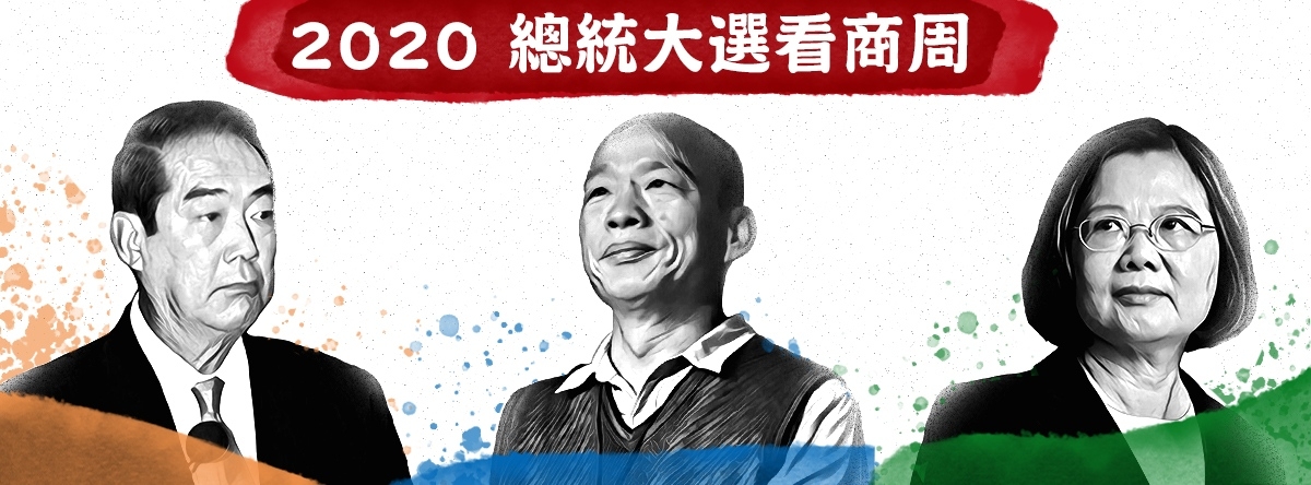 2020總統大選看商周