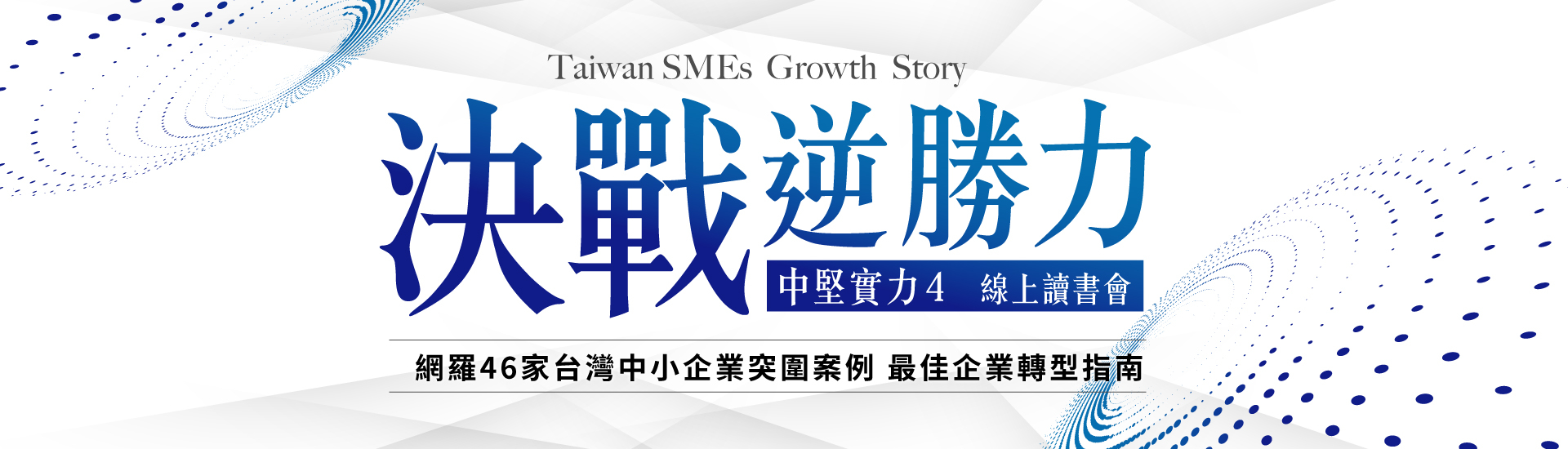 《決戰逆勝力》中堅實力4線上讀書會