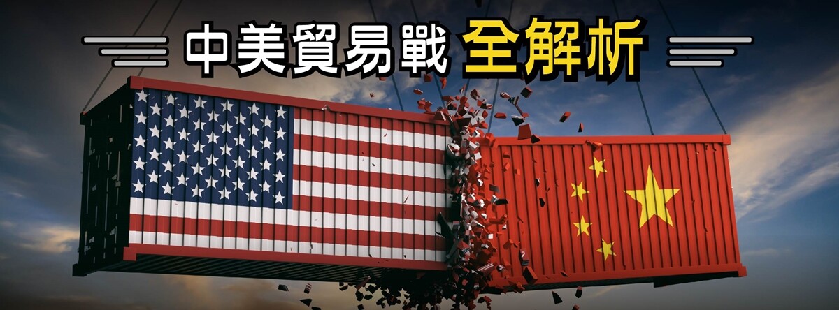 中美貿易戰 全解析