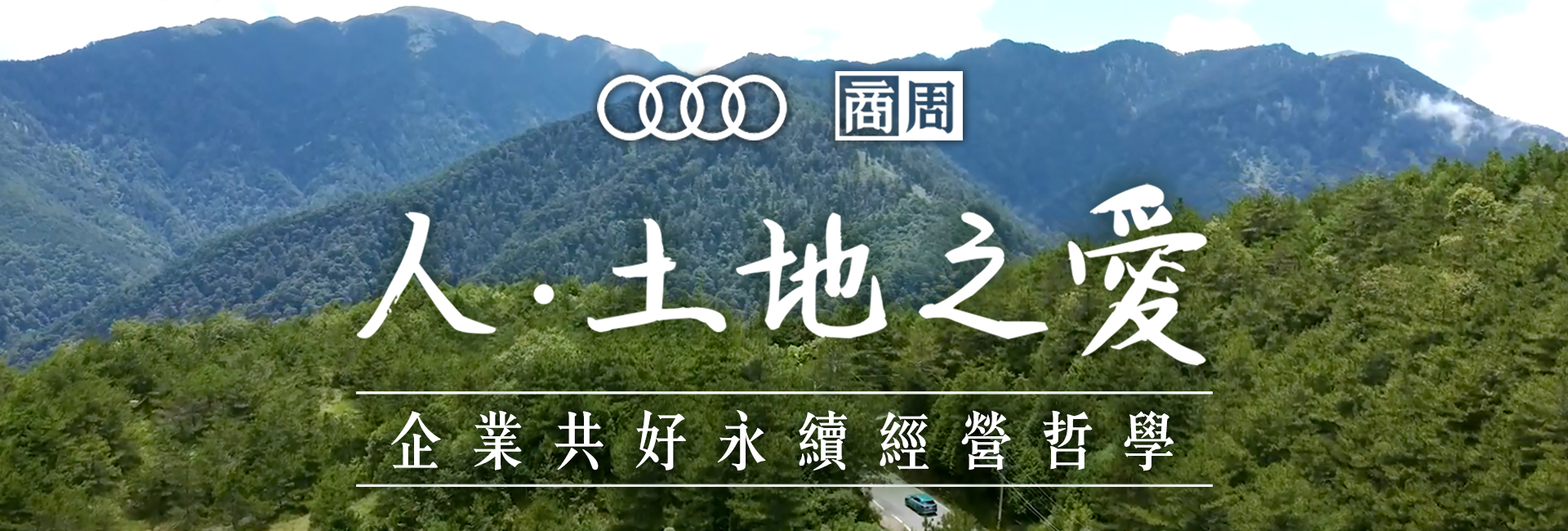 創新與永續之旅：串連人與土地的共好連結