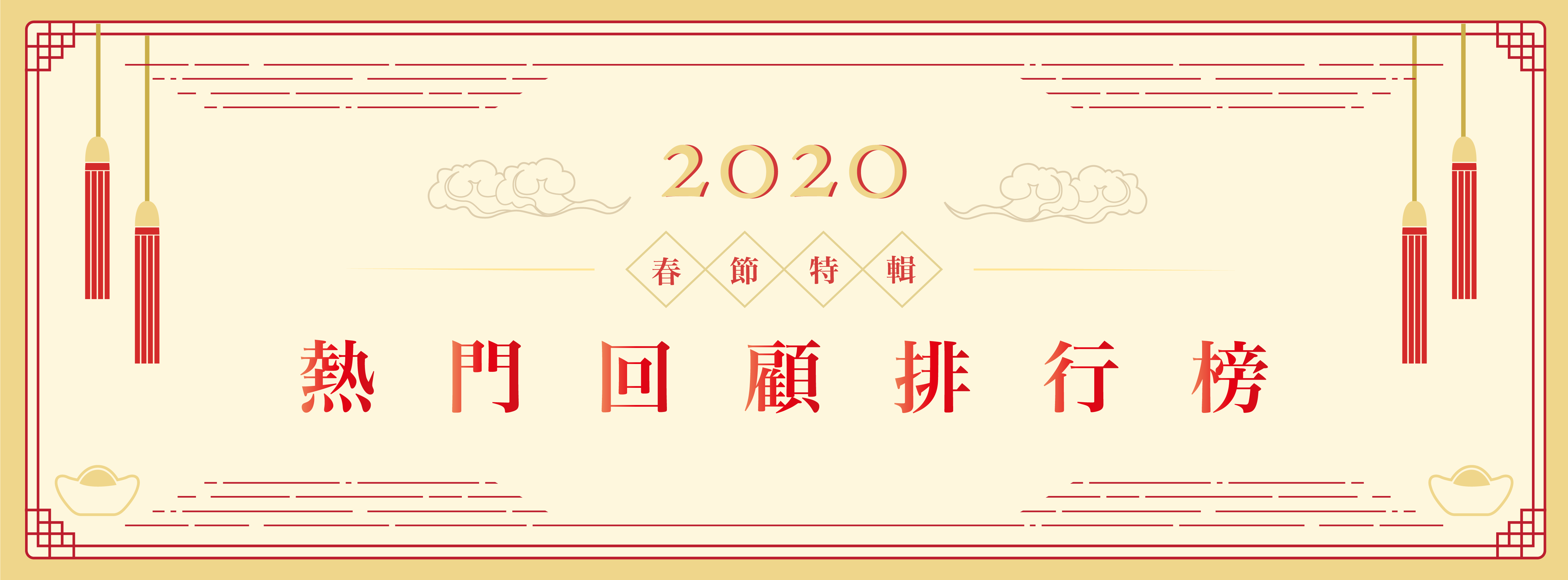 2020春節特輯》熱門回顧排行榜