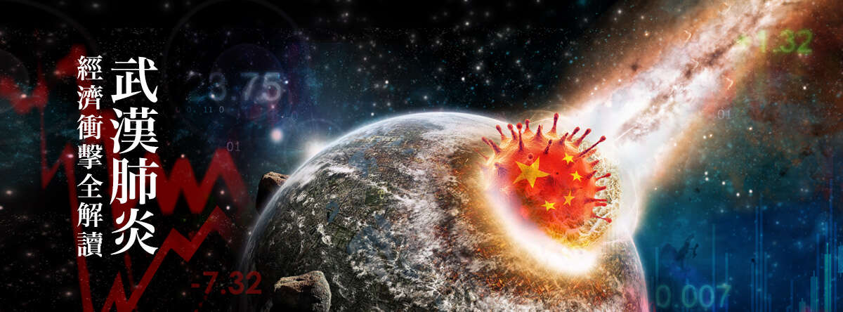 武漢肺炎 經濟衝擊全解讀