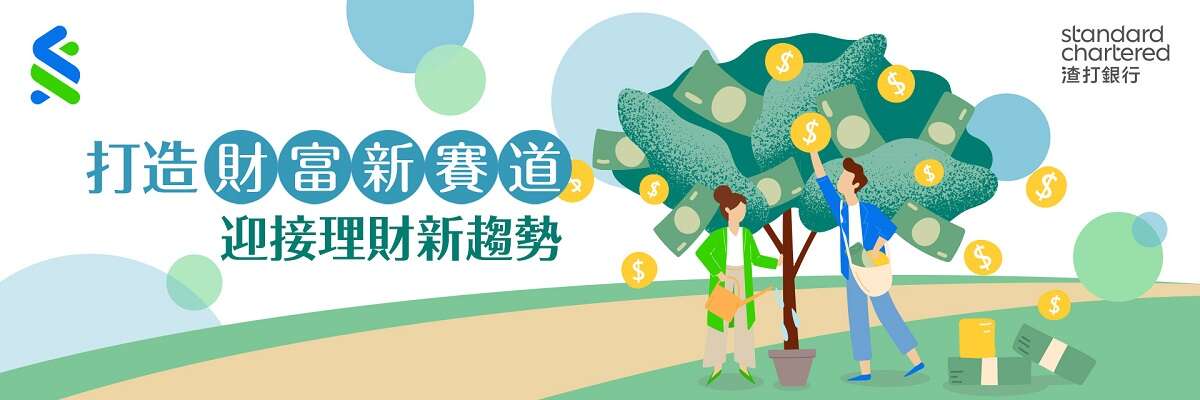 打造財富新賽道-迎接理財新趨勢