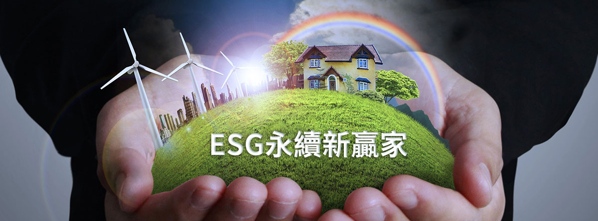 ESG永續新贏家
