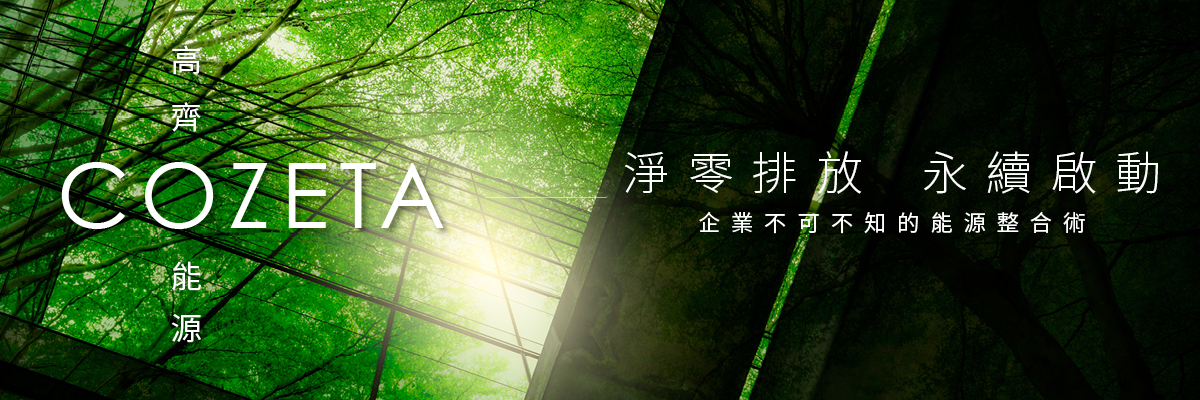 淨零排放．永續啟動—企業不可不知的能源整合術