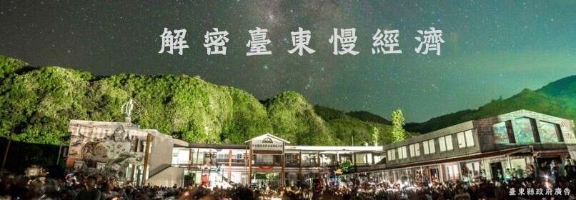 “慢”遊臺東   解密臺東慢經濟