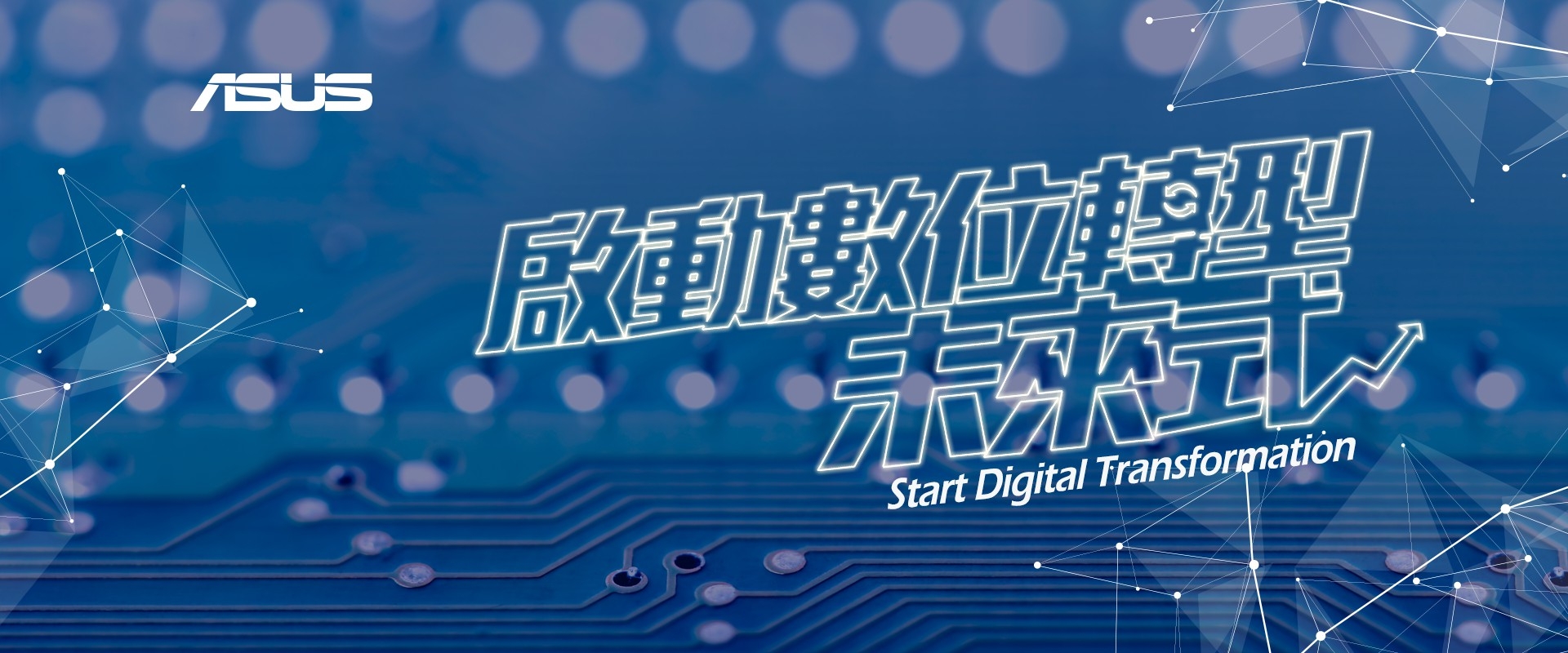 啟動數位轉型未來式
