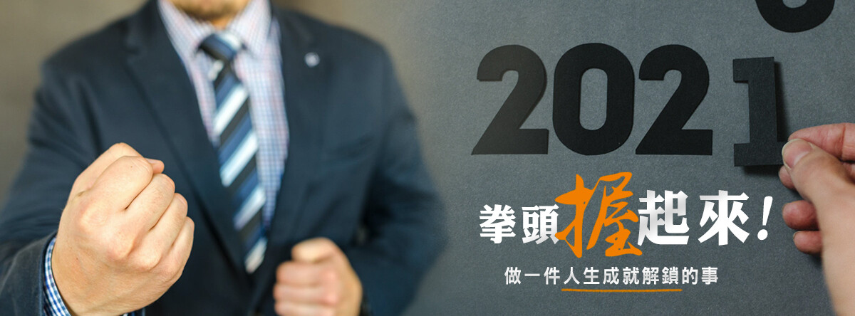 拳頭握起來！做一件人生成就解鎖的事！