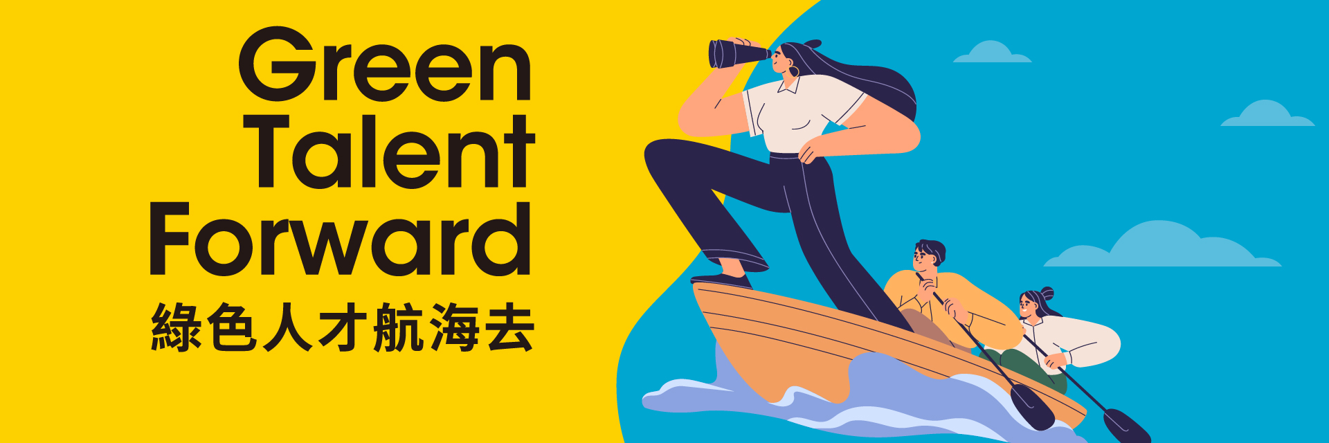 綠色人才航海去 Green Talent｜商周ESGx綠學院