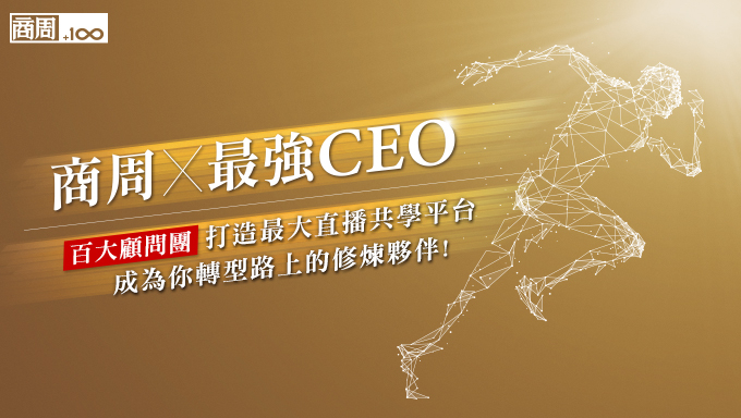 CEO 我挺你 商周百大顧問團不斷電直播 防疫戰中最實用的企業營運指引
