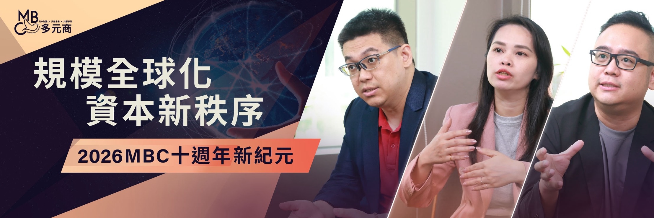 規模全球化 資本新秩序 2026 ＭＢＣ十週年新紀元